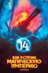 Зубов Константин - Как я строил магическую империю 14