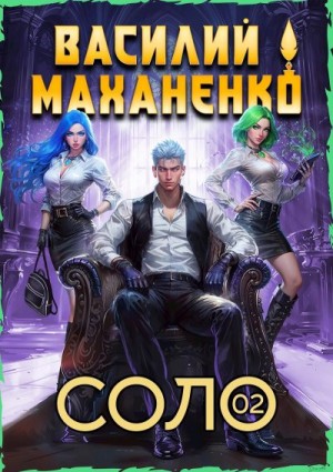 Маханенко Василий - Соло. Книга 2