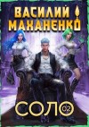 Маханенко Василий - Соло. Книга 2