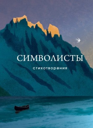 Белый Андрей, Иванов Вячеслав, Сологуб Федор, Гиппиус Зинаида, Бальмонт Константин, Брюсов Валерий, Анненский Иннокентий, Мережковский Дмитрий, Блок Александр, Соловьёв Владимир Рудольфович, Волошин Максимилиан, Герцык Аделаида, Минский Николай, Балтрушай - Символисты
