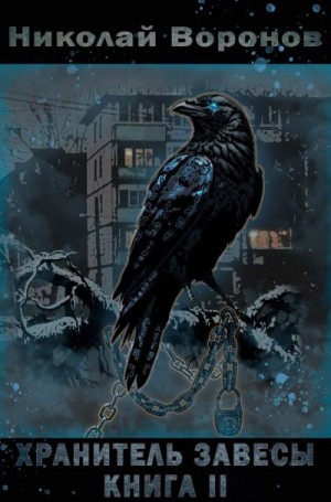 Воронов Николай - Хранитель завесы. Книга II