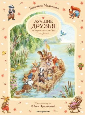 Медведева Вероника - Лучшие друзья и путешествие по реке
