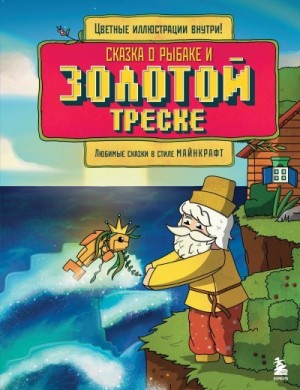 Гит Алекс - Сказка о рыбаке и золотой треске. Любимые сказки в стиле Майнкрафт
