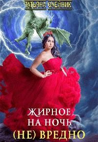 Олейник Татьяна - Жирное на ночь (не) вредно