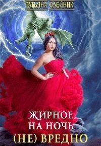 Жирное на ночь (не) вредно