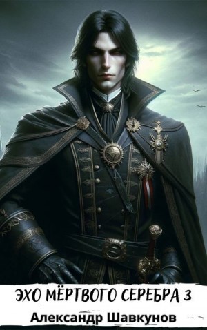 Шавкунов Александр - Эхо мёртвого серебра 3