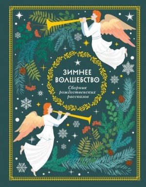 Генри О., Чехов Антон, Андреев Леонид, Немирович-Данченко Василий, Достоевский Федор, Лесков Николай, Диккенс Чарльз, Куприн Александр, Андерсен Ганс - Зимнее волшебство