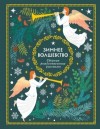 Генри О., Чехов Антон, Андреев Леонид, Немирович-Данченко Василий, Достоевский Федор, Лесков Николай, Диккенс Чарльз, Куприн Александр, Андерсен Ганс - Зимнее волшебство