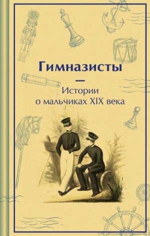 Григорович Дмитрий, Аверченко Аркадий, Погорельский Антоний, Гарин-Михайловский Николай, Позняков Николай - Гимназисты. Истории о мальчиках XIX века