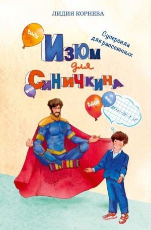 Корнева Лидия - Изюм для Синичкина. Суперсила для рассеянных