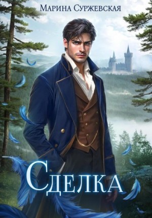 Суржевская Марина - Сделка