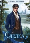 Суржевская Марина - Сделка