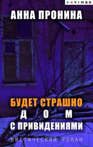 Пронина Анна - Будет страшно. Дом с привидениями