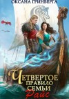 Гринберга Оксана - Четвертое правило семьи Райс
