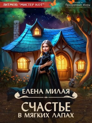Милая Елена - Счастье в мягких лапах