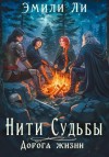 Ли Эмили - Дорога жизни