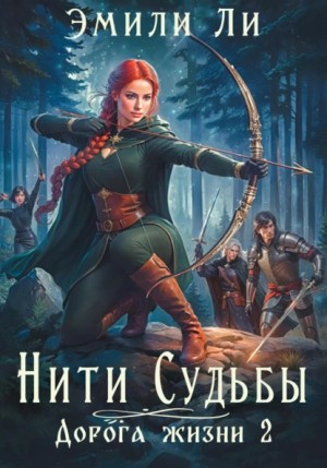 Ли Эмили - Дорога жизни 2