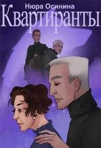 Осинина Нюра - Квартиранты