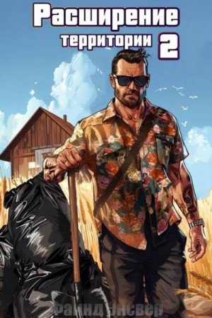 Энсвер Файнд - Расширение территории. Том 2