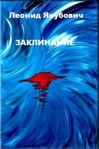 Заклинание