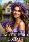 Гринерс Эва - Лавандовый роман