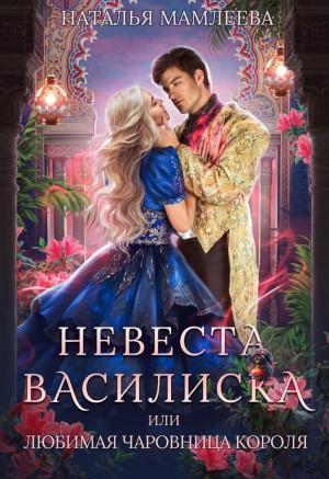 Мамлеева Наталья - Невеста Василиска, или Любимая Чаровница короля