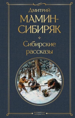 Мамин-Сибиряк Дмитрий - Сибирские рассказы