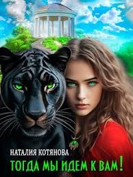 Котянова Наталия - Тогда мы идем к вам!