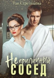Стрельцова Тая - Неприличный сосед