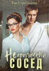 Стрельцова Тая - Неприличный сосед