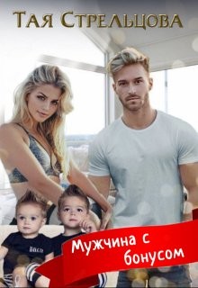Стрельцова Тая - Мужчина с бонусом