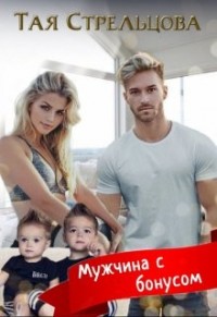 Мужчина с бонусом