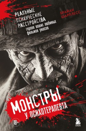 Шарплесс Брайан - Монстры у психотерапевта. Реальные психические расстройства героев ваших любимых фильмов ужасов