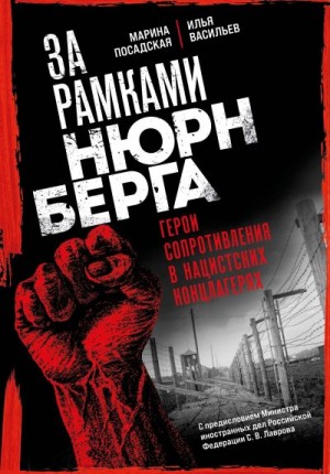 Посадская Марина, Васильев Илья - За рамками Нюрнберга. Герои сопротивления в нацистских концлагерях