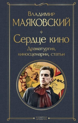 Маяковский Владимир - Сердце кино. Драматургия, киносценарии, статьи