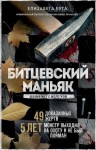 Бута Елизавета - Битцевский маньяк. Шахматист с молотком