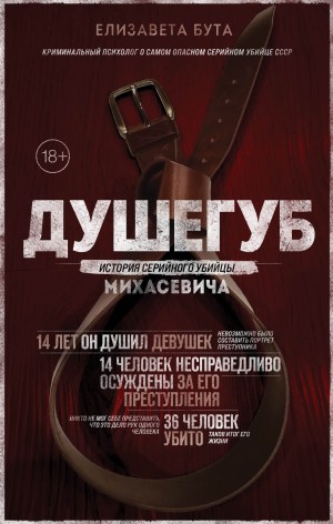 Бута Елизавета - Душегуб. История серийного убийцы Михасевича