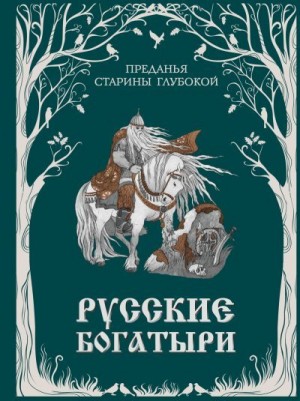 Автор Неизвестен -- Народные сказки - Русские богатыри. Преданья старины глубокой
