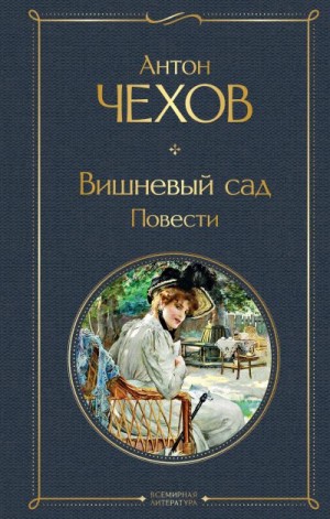 Чехов Антон - Вишневый сад. Повести