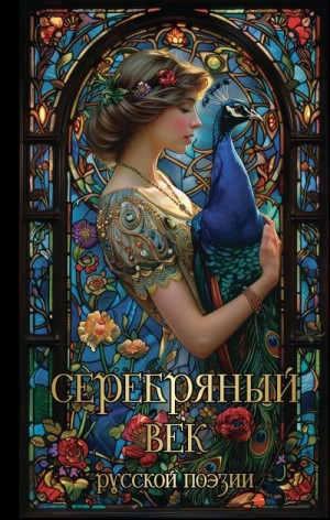 Новгородова М. - Серебряный век русской поэзии