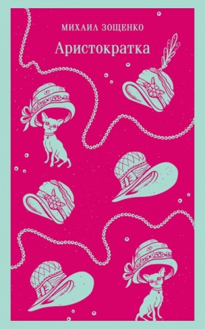 Зощенко Михаил - Аристократка