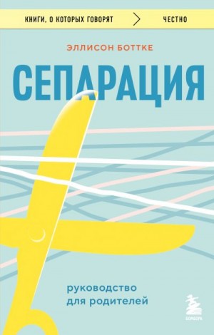Боттке Эллисон - Сепарация: руководство для родителей