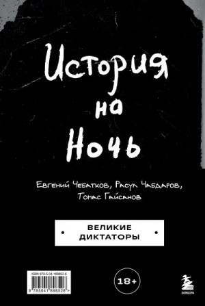 Чебатков Евгений, Гайсанов Томас, Чабдаров Расул - История на Ночь. Великие диктаторы