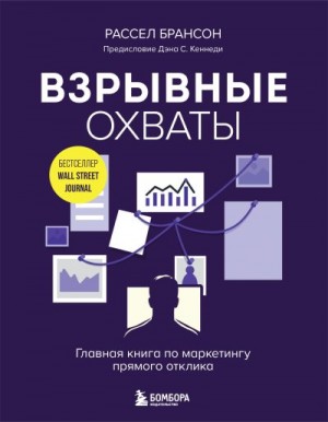 Брансон Расселл - Взрывные охваты. Главная книга по маркетингу прямого отклика