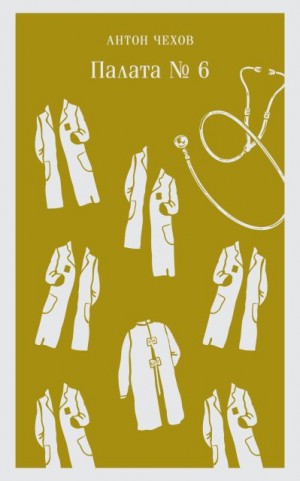 Чехов Антон - Палата № 6