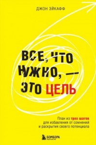 Все, что нужно – это цель. План из трех шагов для избавления от сомнений и раскрытия своего потенциала