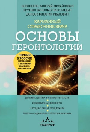 Донцов Виталий, Крутько Вячеслав, Новоселов Валерий - Карманный справочник врача. Основы геронтологии