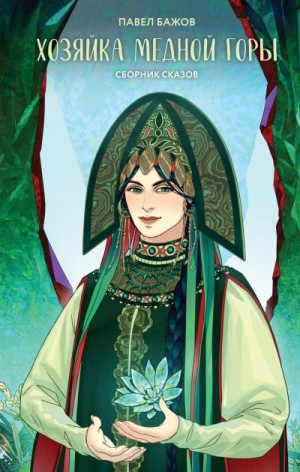 Бажов Павел - Хозяйка Медной горы (сборник)