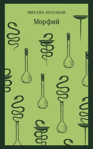 Булгаков Михаил - Морфий