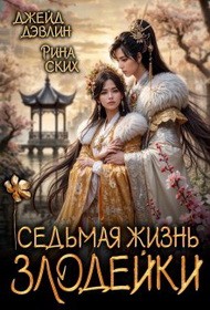 Дэвлин Джейд, Ских Рина - Седьмая жизнь злодейки